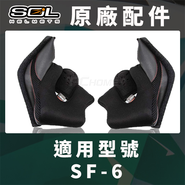 【SOL SF-6 SF6 原廠配件 兩頰耳襯 】COOLMAX布料、可拆洗