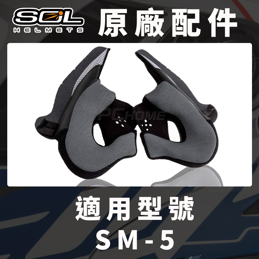 【SOL SM-5 原廠配件 兩頰耳襯 】COOLMAX布料、可拆洗