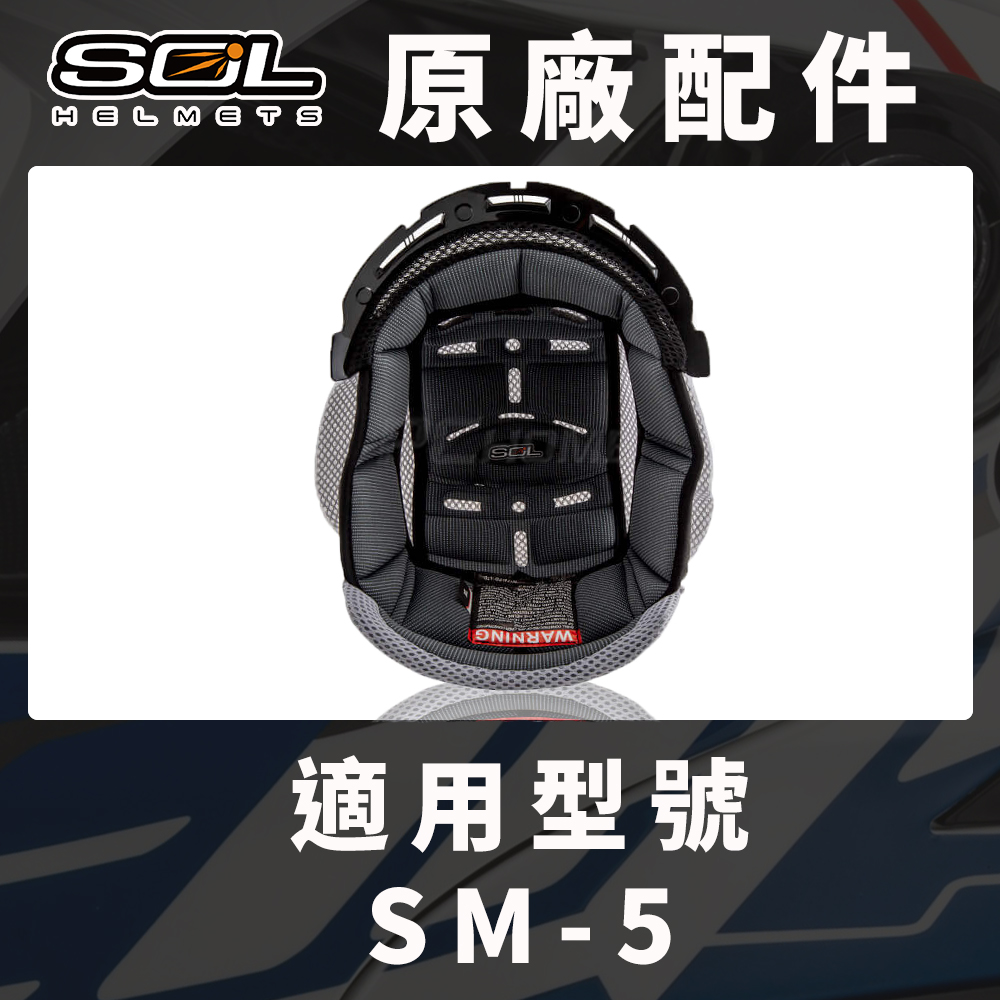 【SOL SM-5 原廠配件 頭頂內襯 】COOLMAX布料、可拆洗