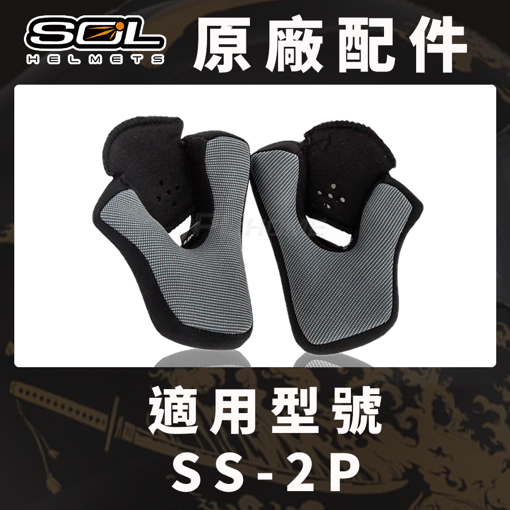 【SOL SS-2P 原廠配件 兩頰耳襯 】COOLMAX布料、可拆洗