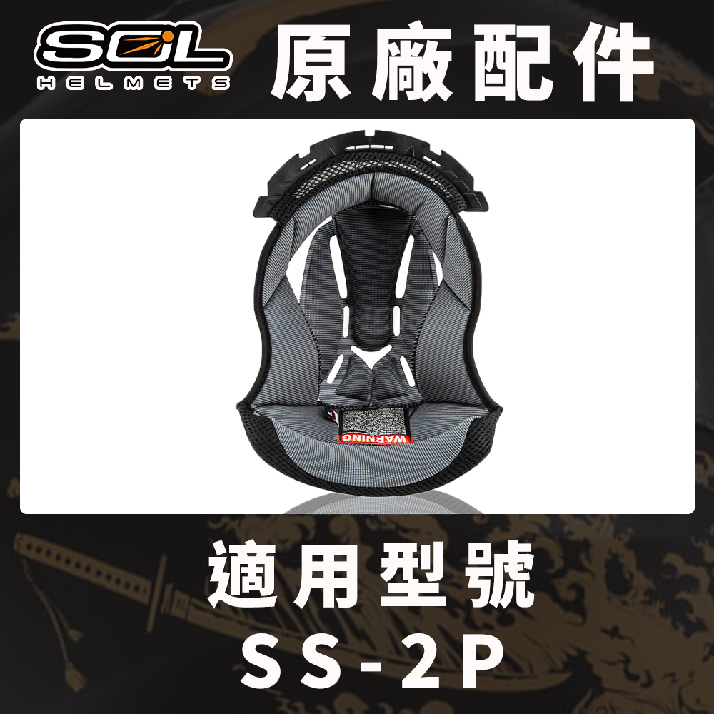 【SOL SS-2P 原廠配件 頭頂內襯 】COOLMAX布料、可拆洗