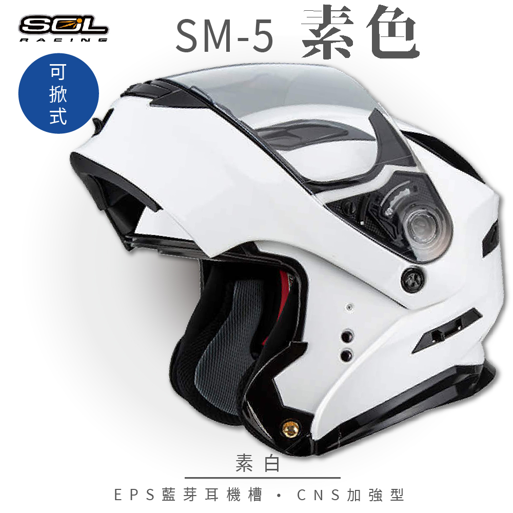 【SOL】SM-5 素色 素白 可樂帽 GM-11(可掀式安全帽│機車│內襯│鏡片│竹炭內襯│輕量化
