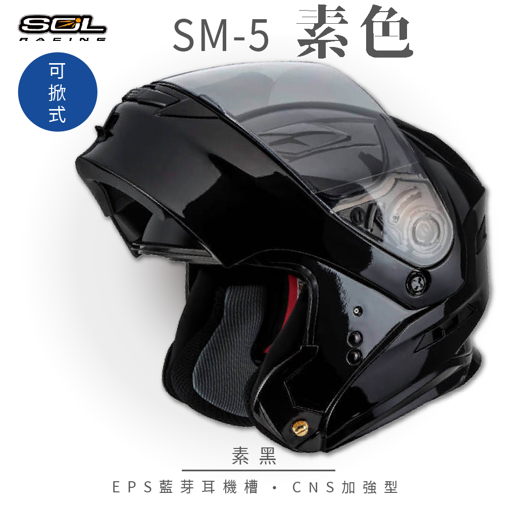 【SOL】SM-5 素色 素黑 可樂帽 GM-11(可掀式安全帽│機車│內襯│鏡片│竹炭內襯│輕量化