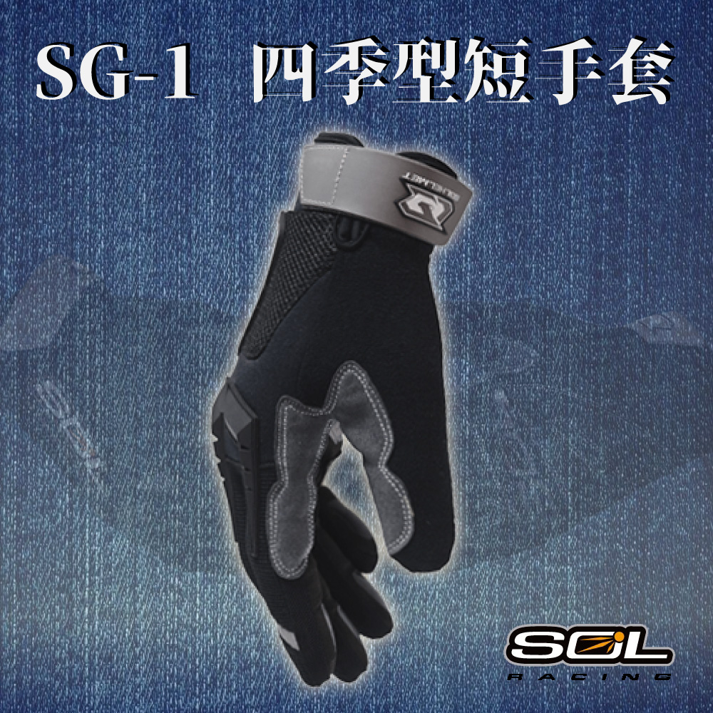【SOL】SG-1 四季型短手套(安全帽│機車│手套│反光│透氣│GOGORO)