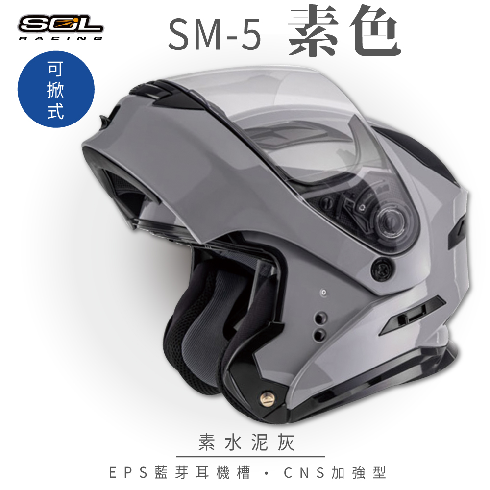 【SOL】SM-5 素色 水泥灰 可樂帽 GM-11(可掀式安全帽│機車│內襯│鏡片│竹炭內襯│輕量化