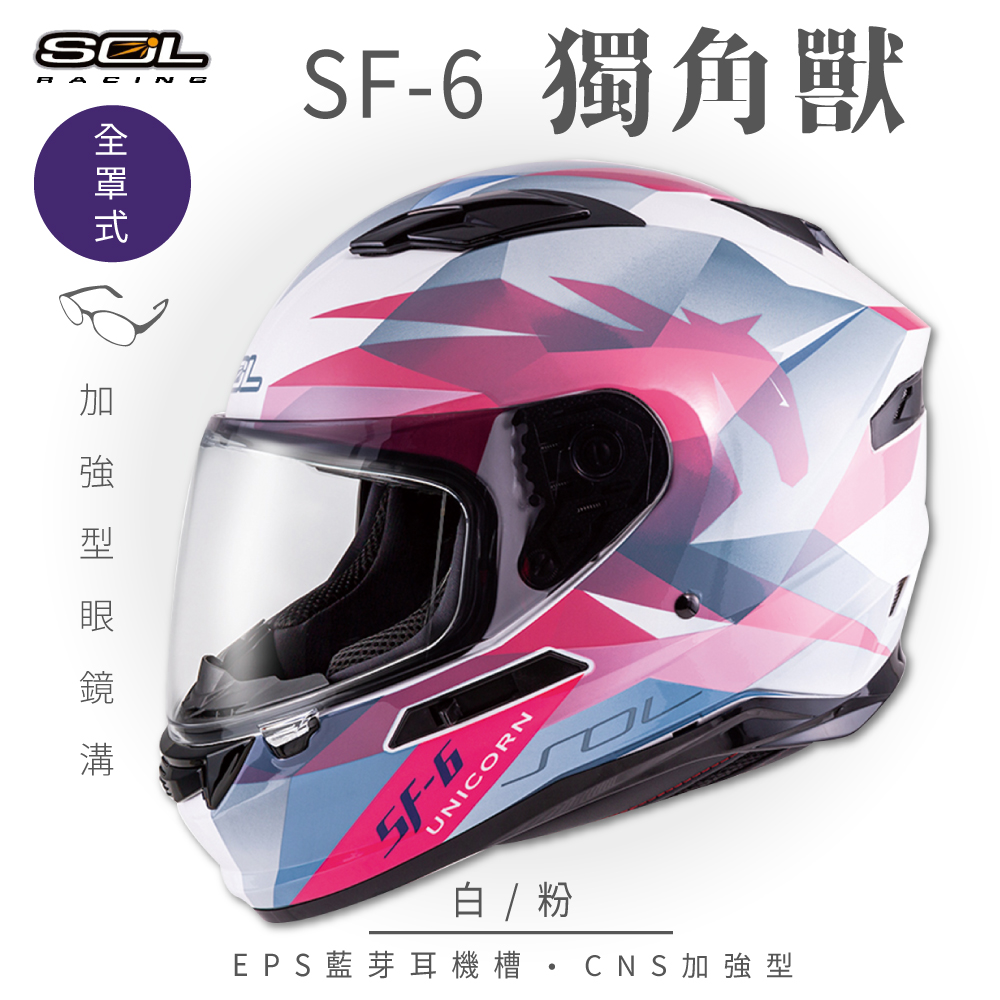 【SOL】SF-6 獨角獸 白/粉 全罩(安全帽│機車│內襯│鏡片│全罩式│藍芽耳機槽│內墨鏡片