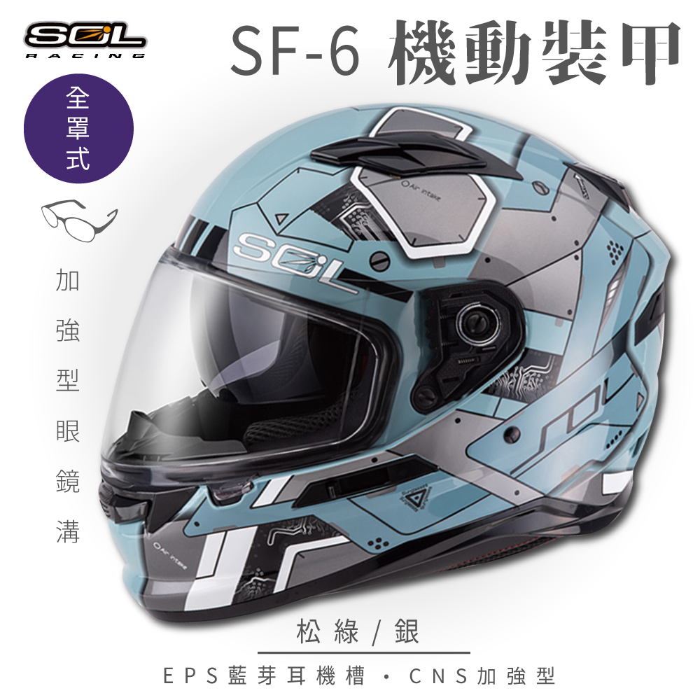 【SOL】SF-6 機動裝甲 松綠/銀 全罩(安全帽│機車│內襯│鏡片│藍芽耳機槽│內墨鏡片│GOGORO）
