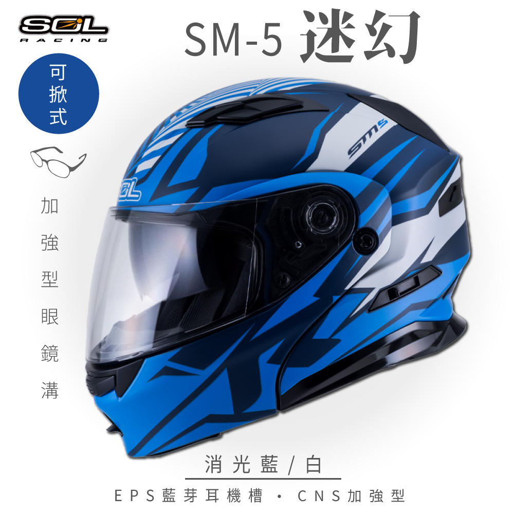 【SOL】SM-5 迷幻 消光藍/白 可樂帽 (可掀式安全帽│機車│內襯│鏡片│竹炭內襯│輕量化