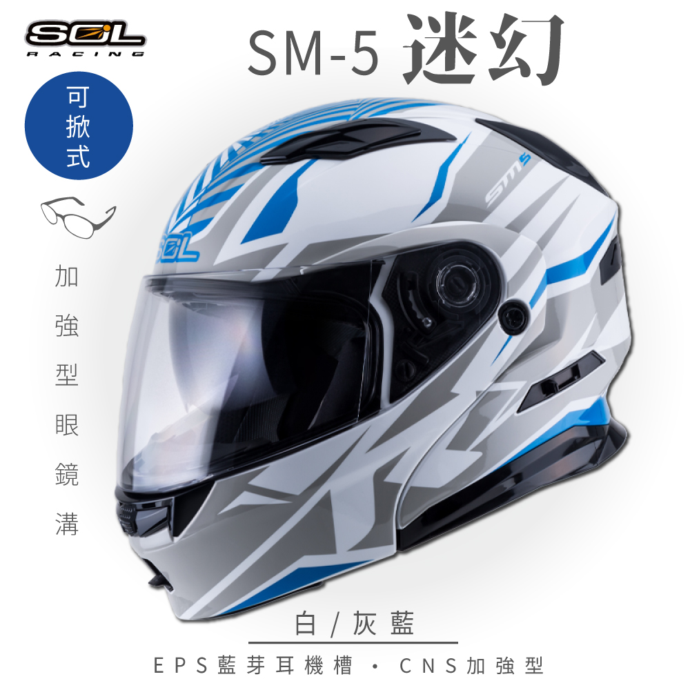 【SOL】SM-5 迷幻 白/灰藍 可樂帽 (可掀式安全帽│機車│內襯│鏡片│竹炭內襯│輕量化
