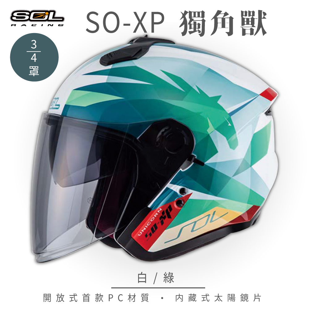 【SOL】SO-XP 獨角獸 白/綠 3/4罩(開放式安全帽│機車│內襯│半罩│女性適用│內藏墨鏡│GOGORO)