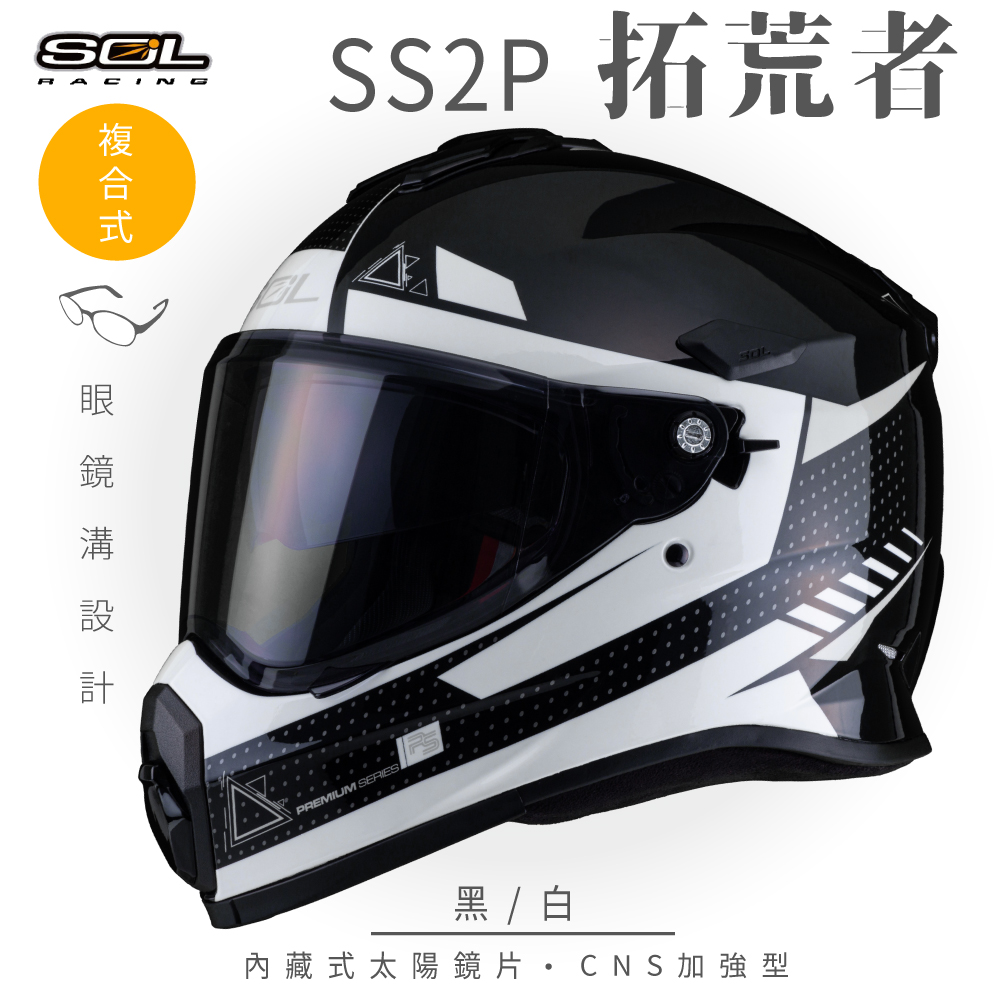 【SOL】SS-2P 拓荒者 黑/白 越野帽(複合式安全帽│機車│全可拆內襯│抗UV鏡片│GOGORO)