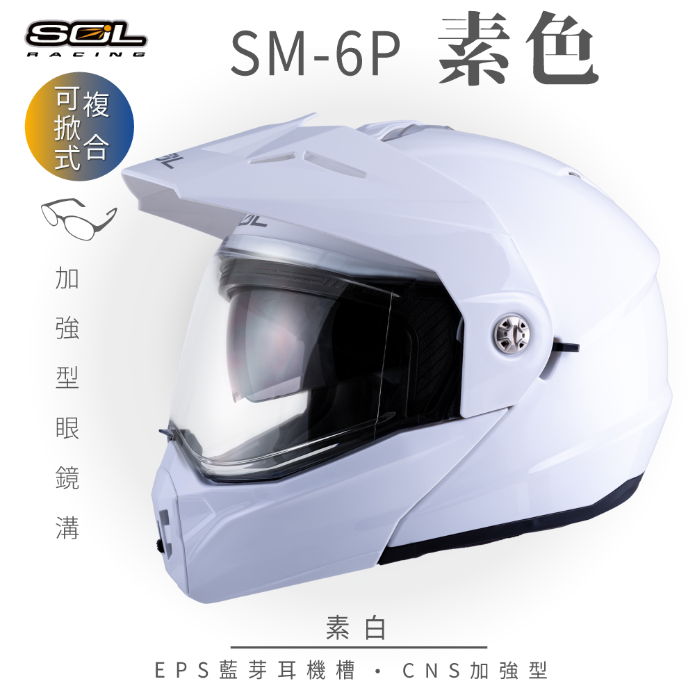 【SOL】SM-6P 素色 素白 可樂帽(複合式安全帽│可掀式安全帽│機車│內襯│鏡片│內藏墨片）