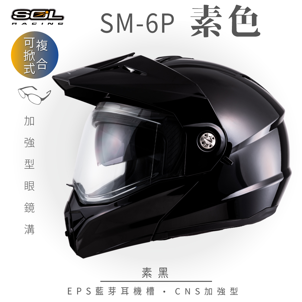 【SOL】SM-6P 素色 素黑 可樂帽(複合式安全帽│可掀式安全帽│機車│內襯│鏡片│內藏墨片）