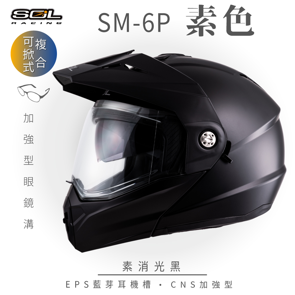 【SOL】SM-6P 素色 素消光黑 可樂帽(複合式安全帽│可掀式安全帽│機車│內襯│鏡片│內藏墨片）