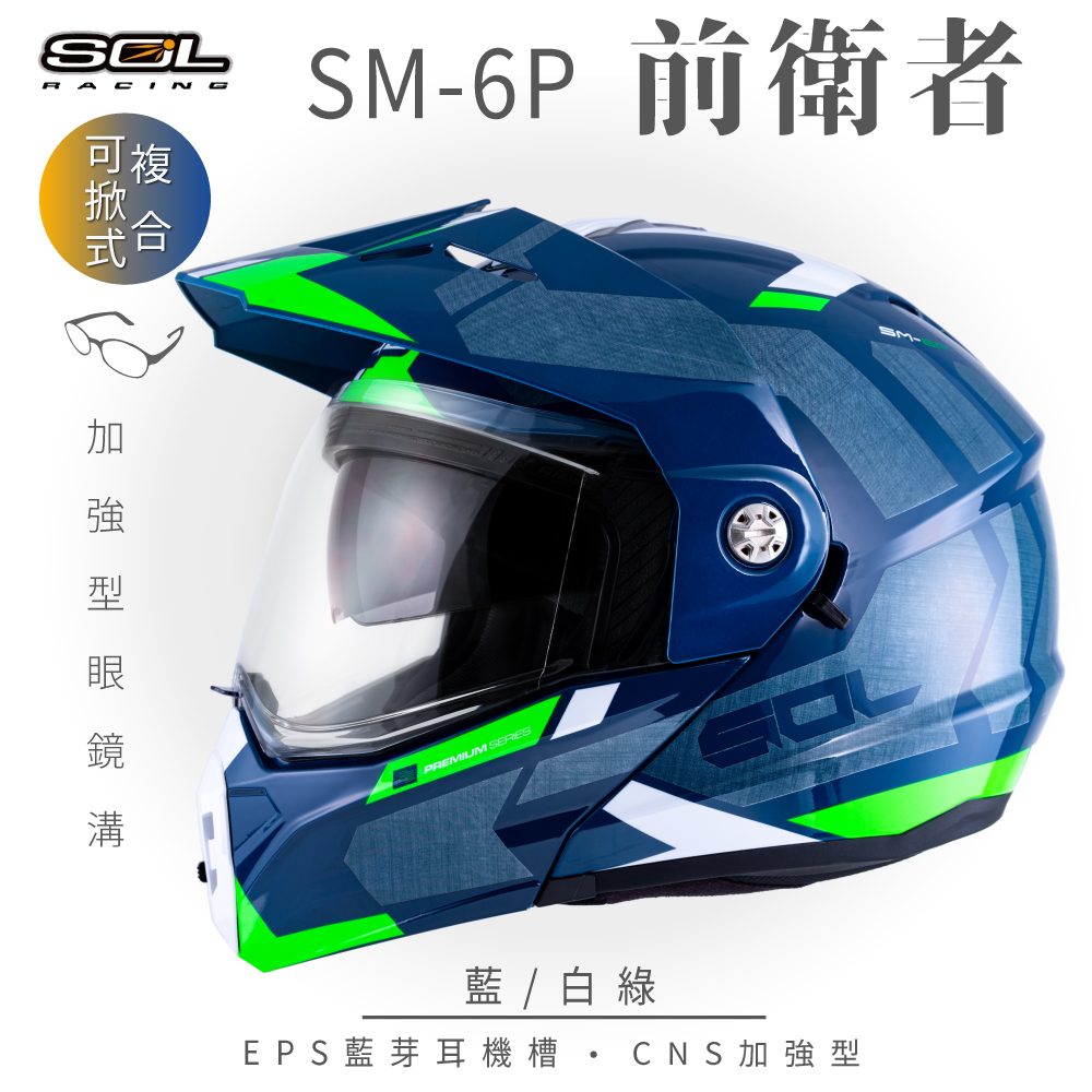【SOL】SM-6P 前衛者 藍/白綠 可樂帽(複合式安全帽│可掀式安全帽│機車│內襯│鏡片│內藏墨片）
