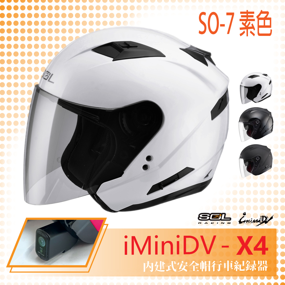 【SOL】iMiniDV X4 SO-7 素色 3/4罩 內建式 安全帽 行車紀錄器 OF-77(機車│半罩│內襯)