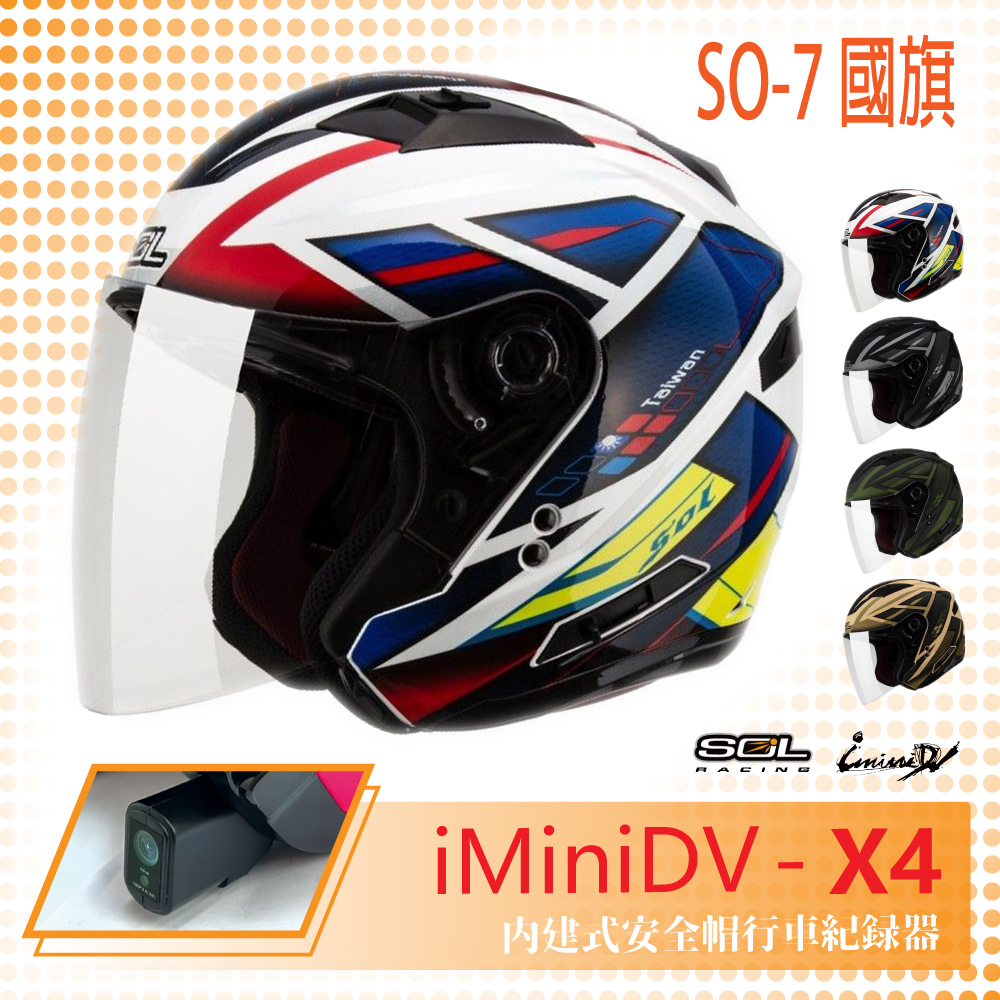 【SOL】iMiniDV X4 SO-7 國旗 3/4罩 內建式 安全帽 行車紀錄器 OF-77(機車│半罩│內襯)