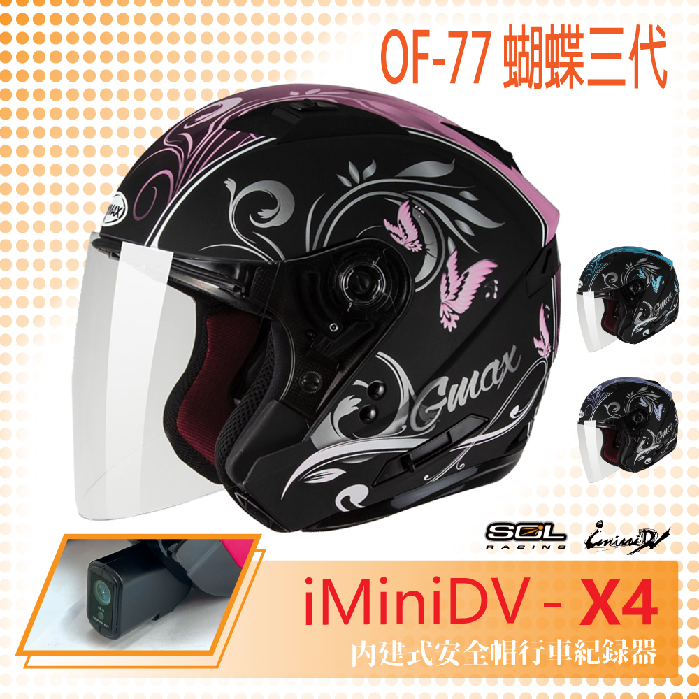 【SOL】iMiniDV X4 OF-77 蝴蝶三代 3/4罩 內建式 安全帽 行車紀錄器 SO-7(機車│半罩│內襯)