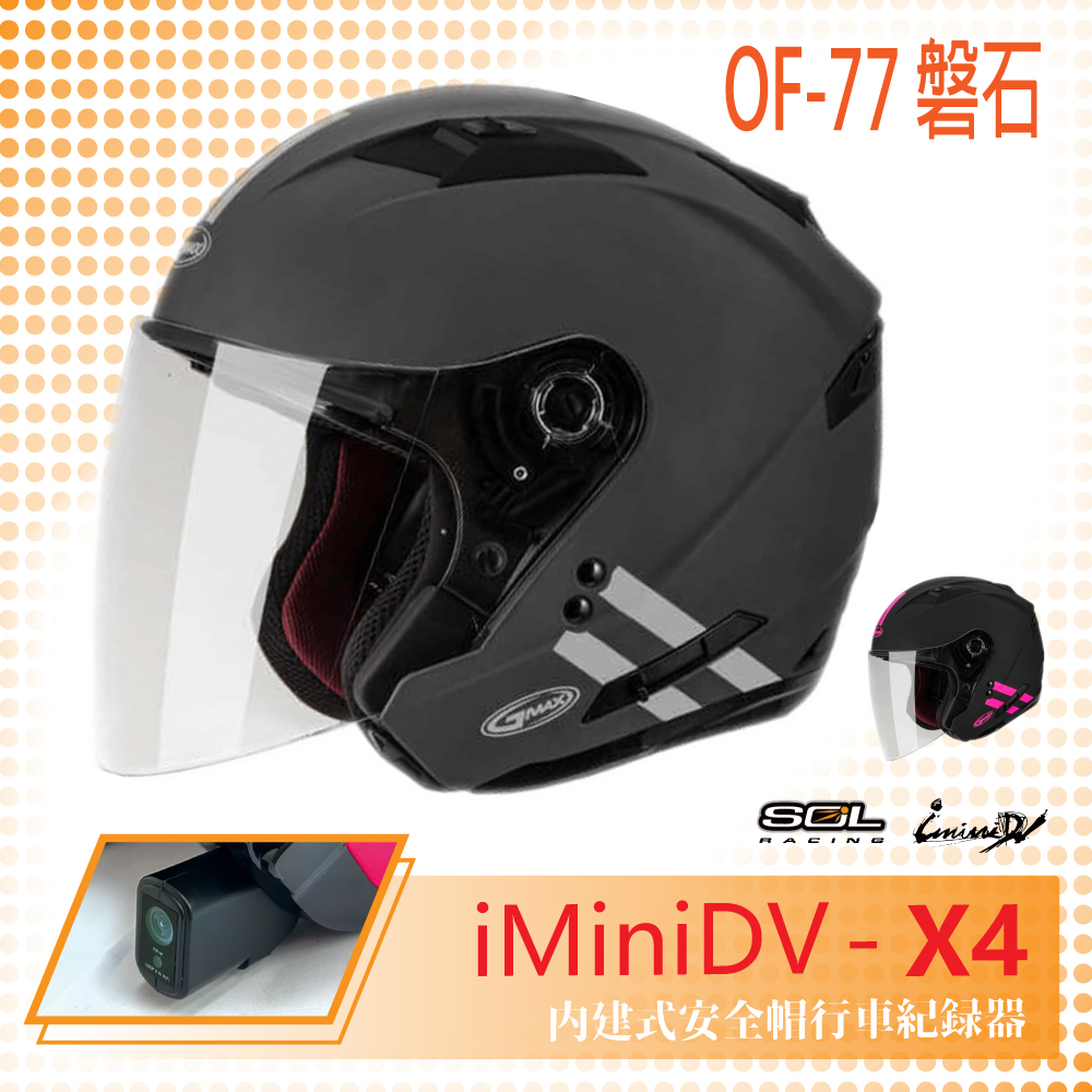 【SOL】iMiniDV X4 OF-77 磐石 3/4罩 內建式 安全帽 行車紀錄器 SO-7(機車│半罩│內襯)