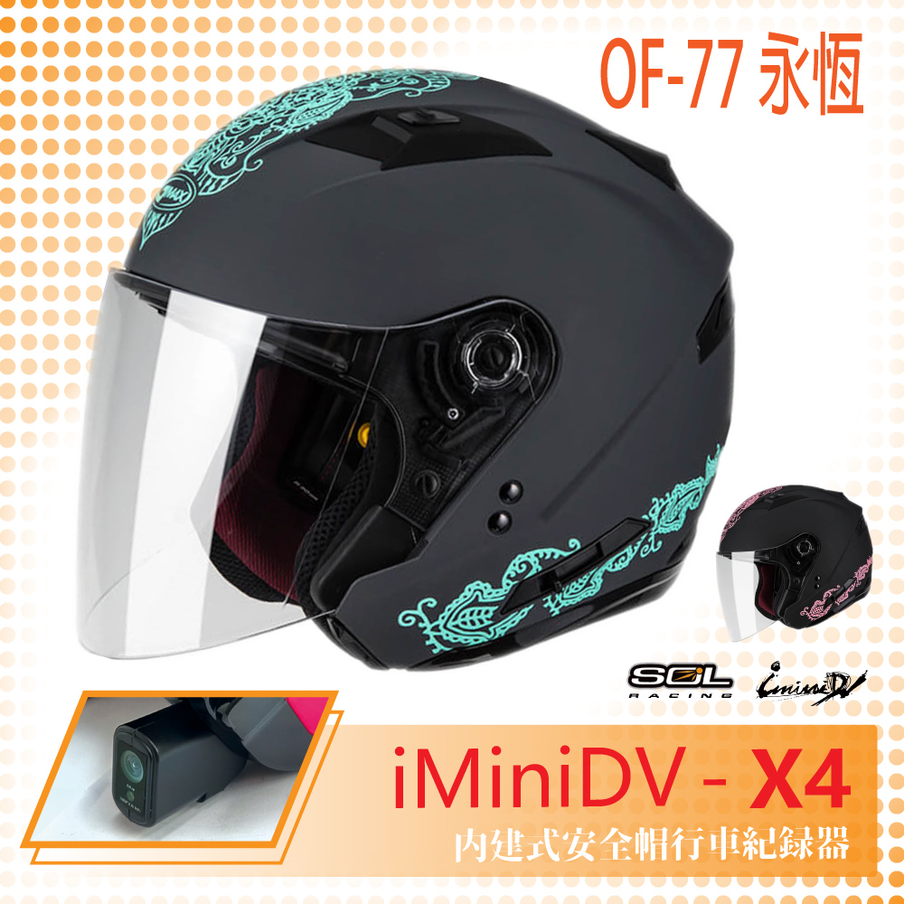 【SOL】iMiniDV X4 OF-77 永恆 3/4罩 內建式 安全帽 行車紀錄器 SO-7(機車│半罩│內襯)