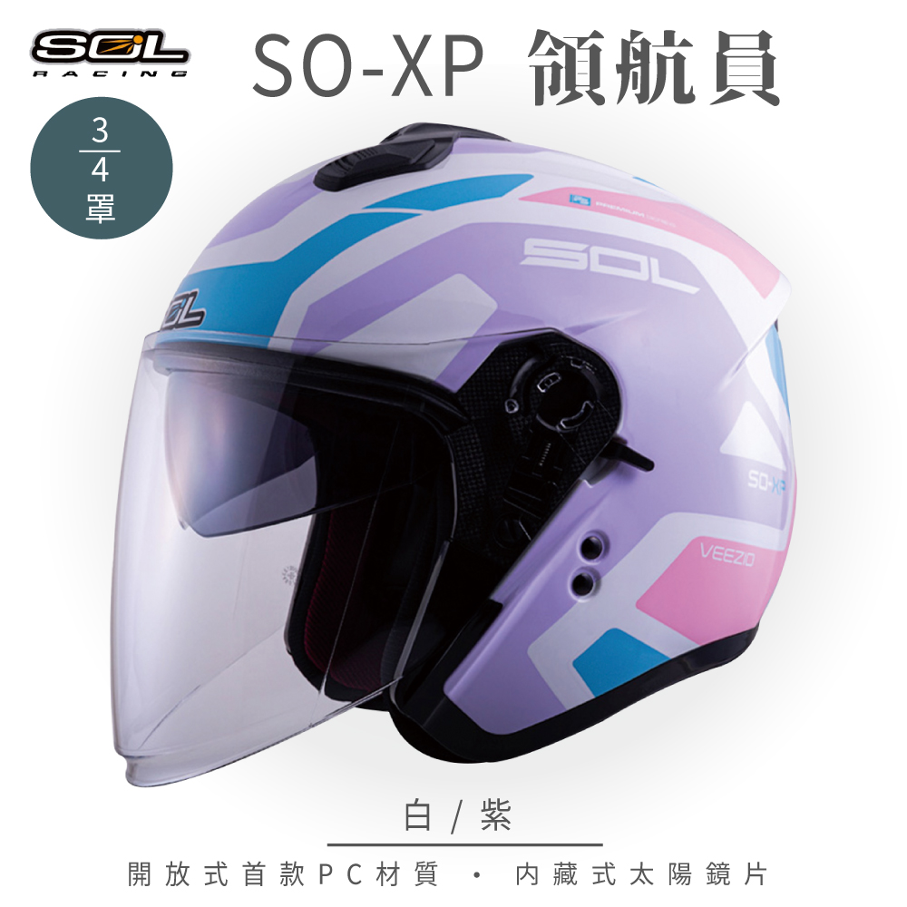 【SOL】SO-XP 領航員 白/紫 3/4罩(開放式安全帽│機車│內襯│半罩│女性適用│內藏墨鏡│GOGORO)