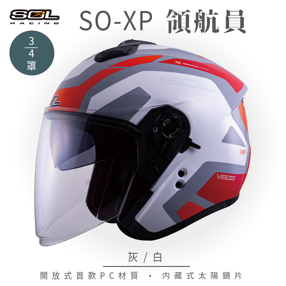 【SOL】SO-XP 領航員 灰/白 3/4罩(開放式安全帽│機車│內襯│半罩│女性適用│內藏墨鏡│GOGORO)