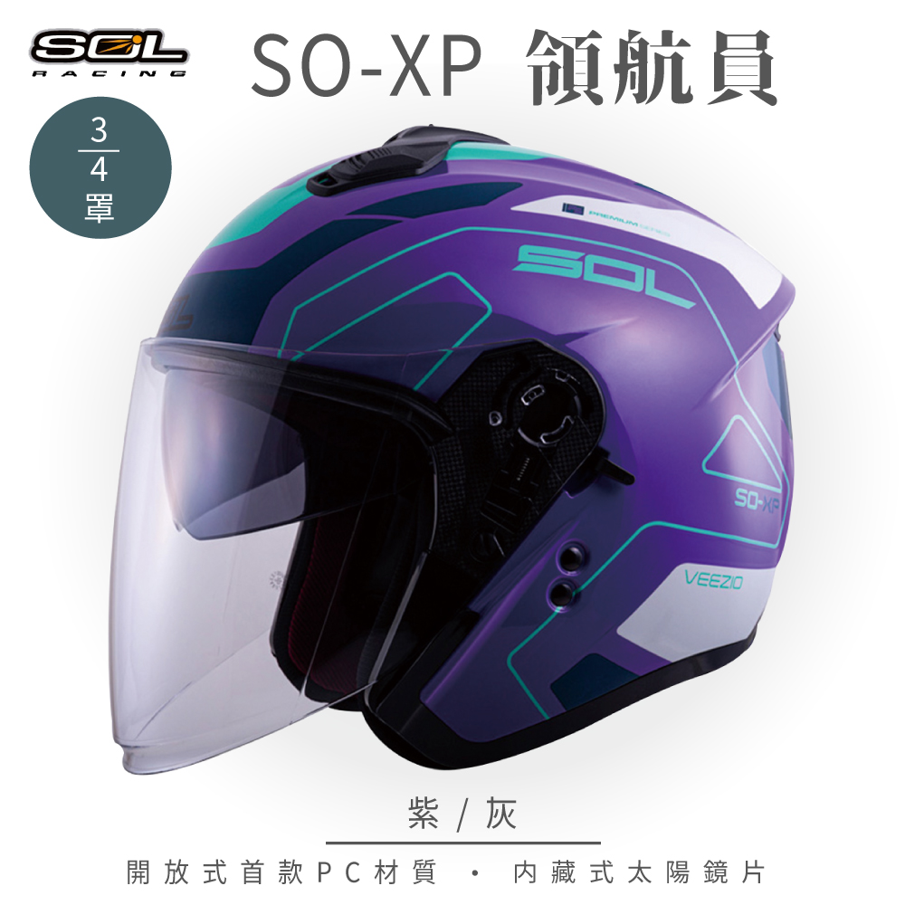 【SOL】SO-XP 領航員 紫/灰 3/4罩(開放式安全帽│機車│內襯│半罩│內藏墨鏡│GOGORO)