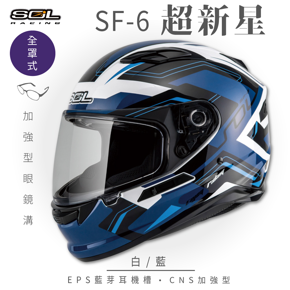 【SOL】SF-6 超新星 白/藍 全罩(安全帽│機車│內襯│鏡片│全罩式│藍芽耳機槽│內墨鏡片