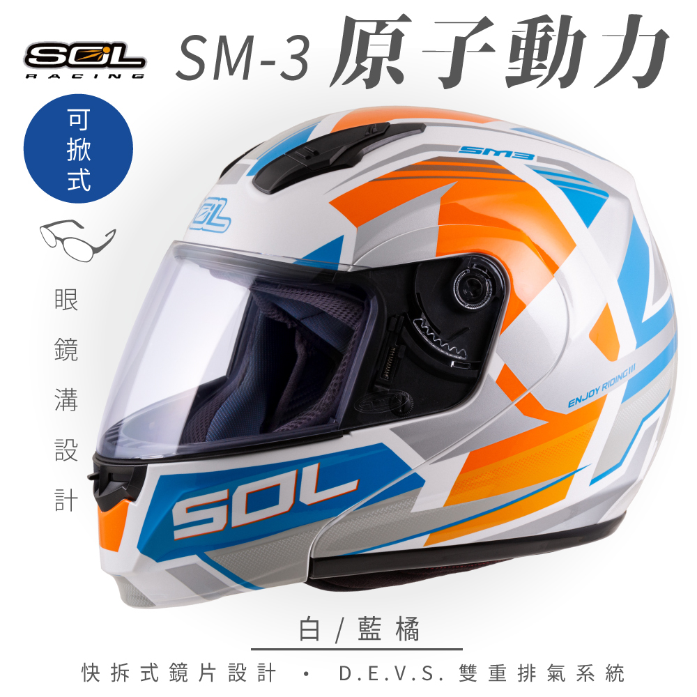 【SOL】SM-3 原子動力 白/藍橘 可樂帽 MD-04(可掀式安全帽│機車│鏡片│竹炭內襯│輕量化
