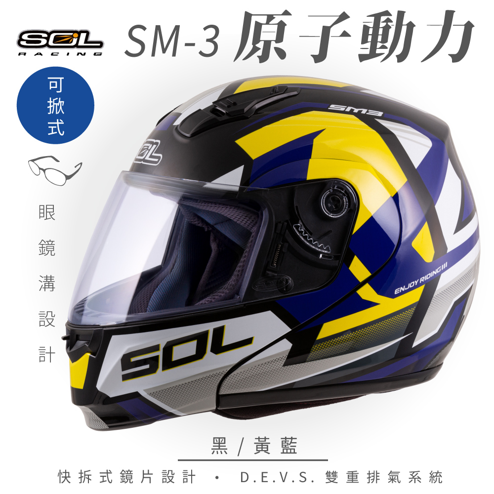 【SOL】SM-3 原子動力 黑/黃藍 可樂帽 MD-04(可掀式安全帽│機車│鏡片│竹炭內襯│輕量化