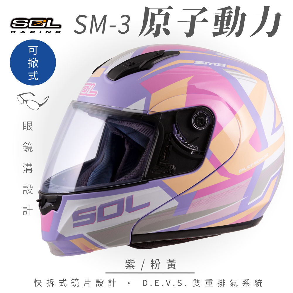 【SOL】SM-3 原子動力 紫/粉黃 可樂帽 MD-04(可掀式安全帽│機車│鏡片│竹炭內襯│輕量化