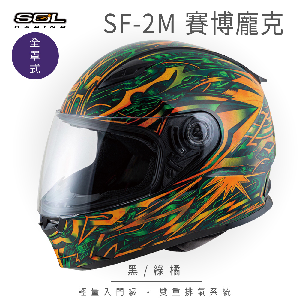 【SOL】SF-2M 賽博龐克 黑/綠橘 全罩 FF-49
