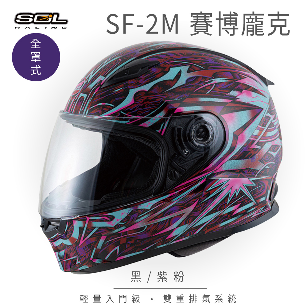 【SOL】SF-2M 賽博龐克 黑 /紫粉 全罩 FF-49