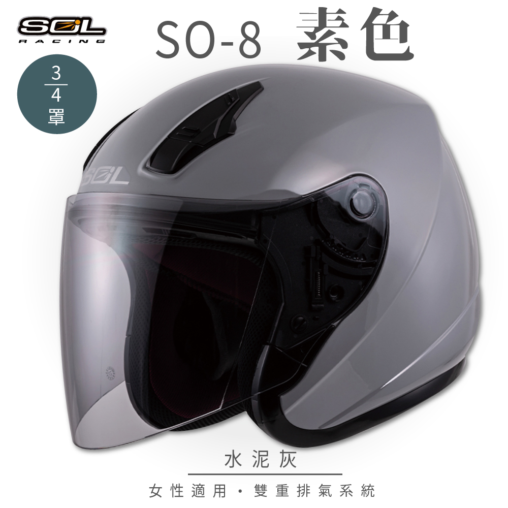 【SOL】SO-8 素色 水泥灰 3/4罩(開放式安全帽│機車│內襯│鏡片│半罩│小頭款│GOGORO)