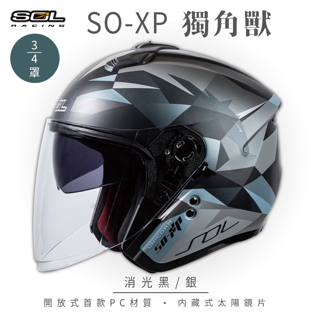 【SOL】SO-XP 獨角獸 消光黑/銀 3/4罩(安全帽│機車│內襯│半罩│女性適用│內藏墨鏡│GOGORO)