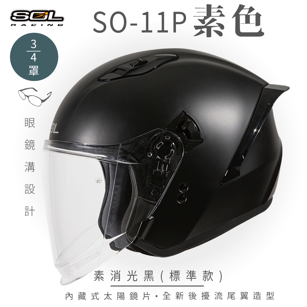【SOL】SO-11P 素色 消光黑 3/4罩 標準款(安全帽│機車│內襯│鏡片│半罩│尾翼│GOGORO)