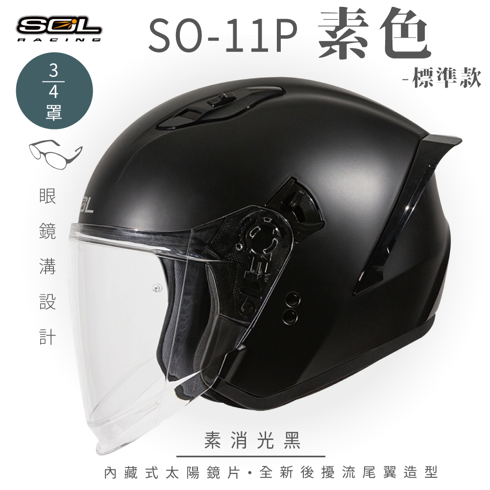 【SOL】SO-11P 素色 消光黑 3/4罩 標準款(安全帽│機車│內襯│鏡片│半罩│尾翼│GOGORO)