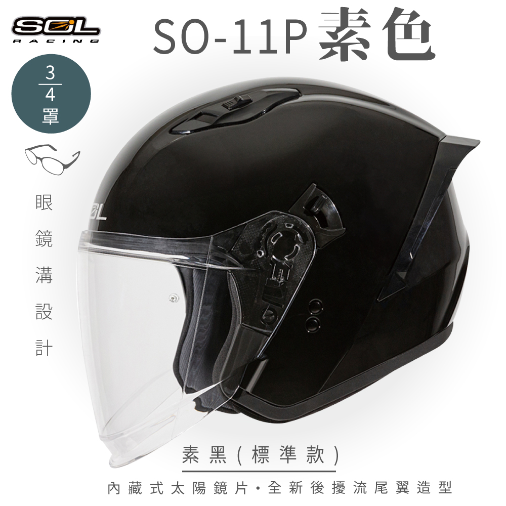 【SOL】SO-11P 素色 素黑 3/4罩 標準款(安全帽│機車│內襯│鏡片│半罩│尾翼│GOGORO)