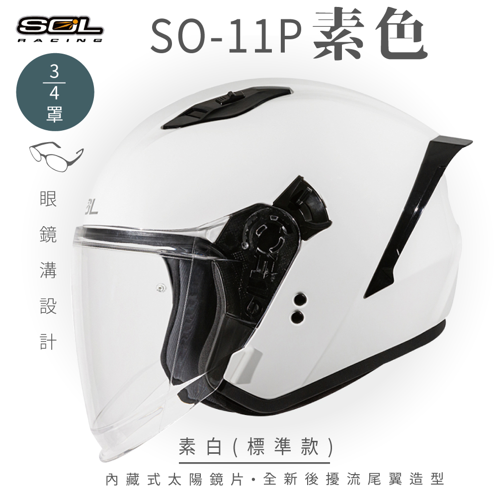 【SOL】SO-11P 素色 素白 3/4罩 標準款(安全帽│機車│內襯│鏡片│半罩│尾翼│GOGORO)