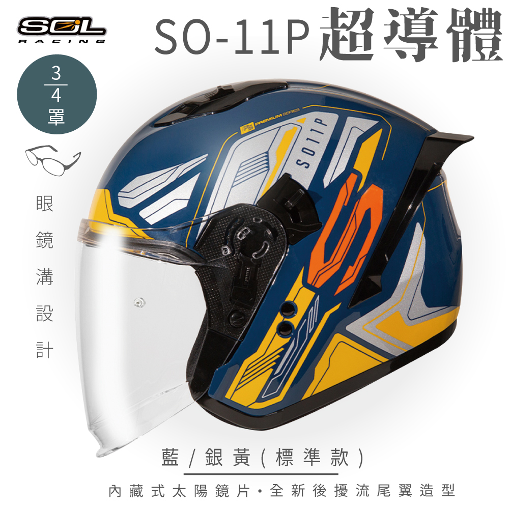 【SOL】SO-11P 超導體 藍/銀黃 3/4罩 標準款(安全帽│機車│內襯│鏡片│半罩│尾翼│GOGORO)