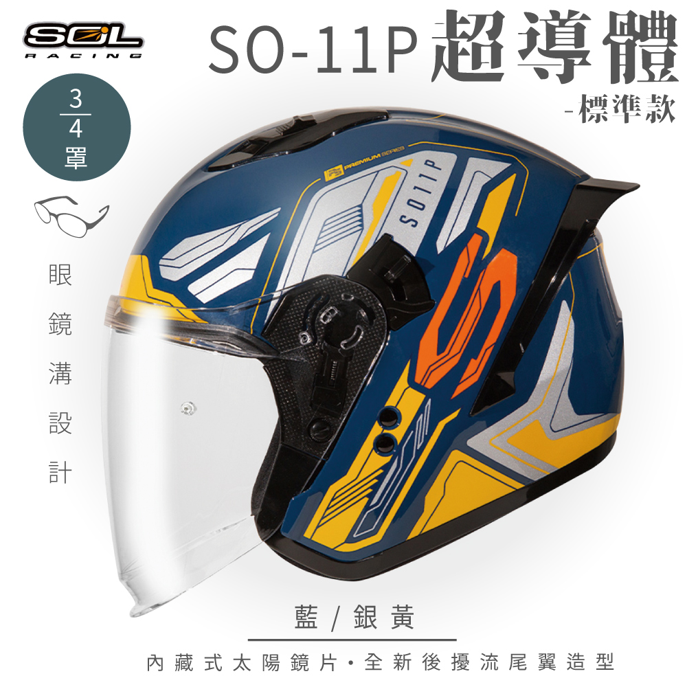 【SOL】SO-11P 超導體 藍/銀黃 3/4罩 標準款(安全帽│機車│內襯│鏡片│半罩│尾翼│GOGORO)