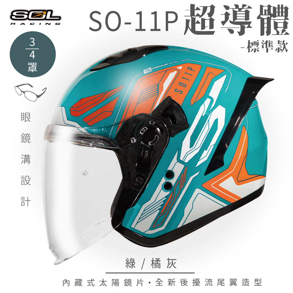 【SOL】SO-11P 超導體 綠/橘灰 3/4罩 標準款(安全帽│機車│內襯│鏡片│半罩│尾翼│GOGORO)