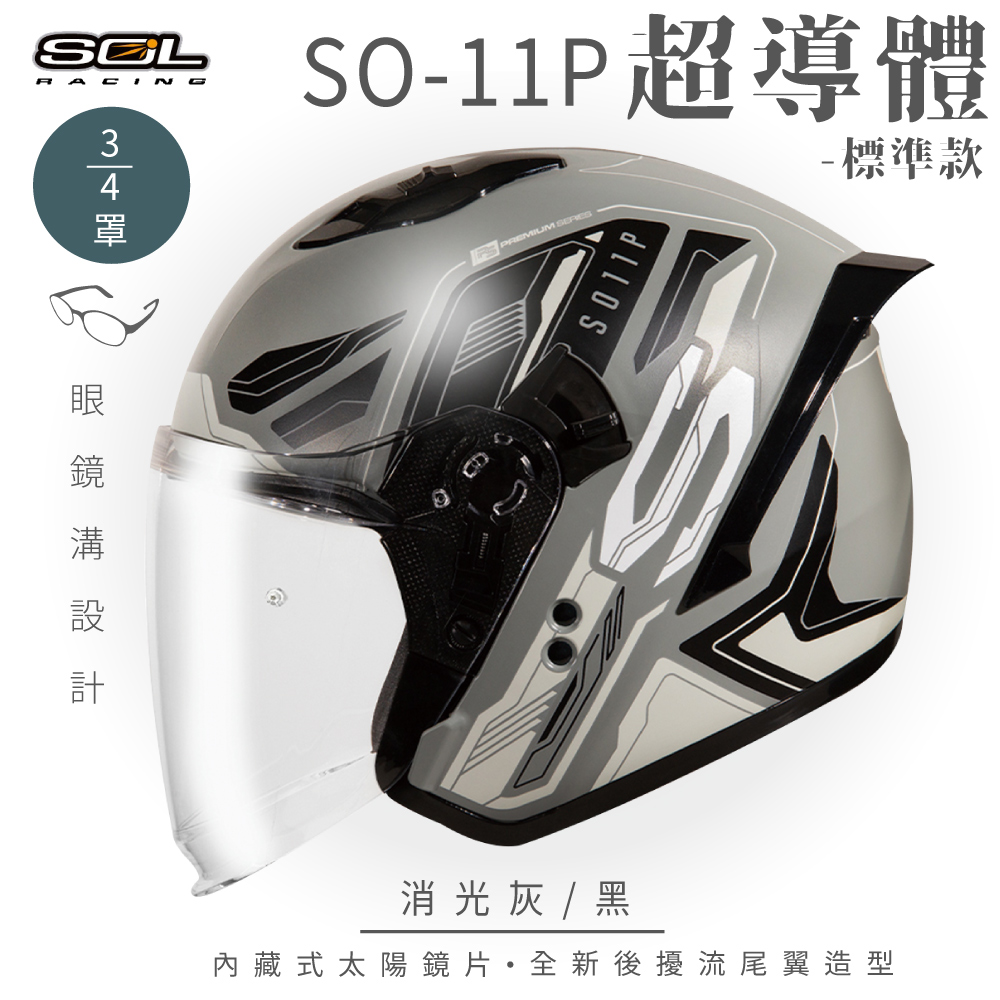 【SOL】SO-11P 超導體 消光灰/黑 3/4罩 標準款(安全帽│機車│內襯│鏡片│半罩│尾翼│GOGORO)