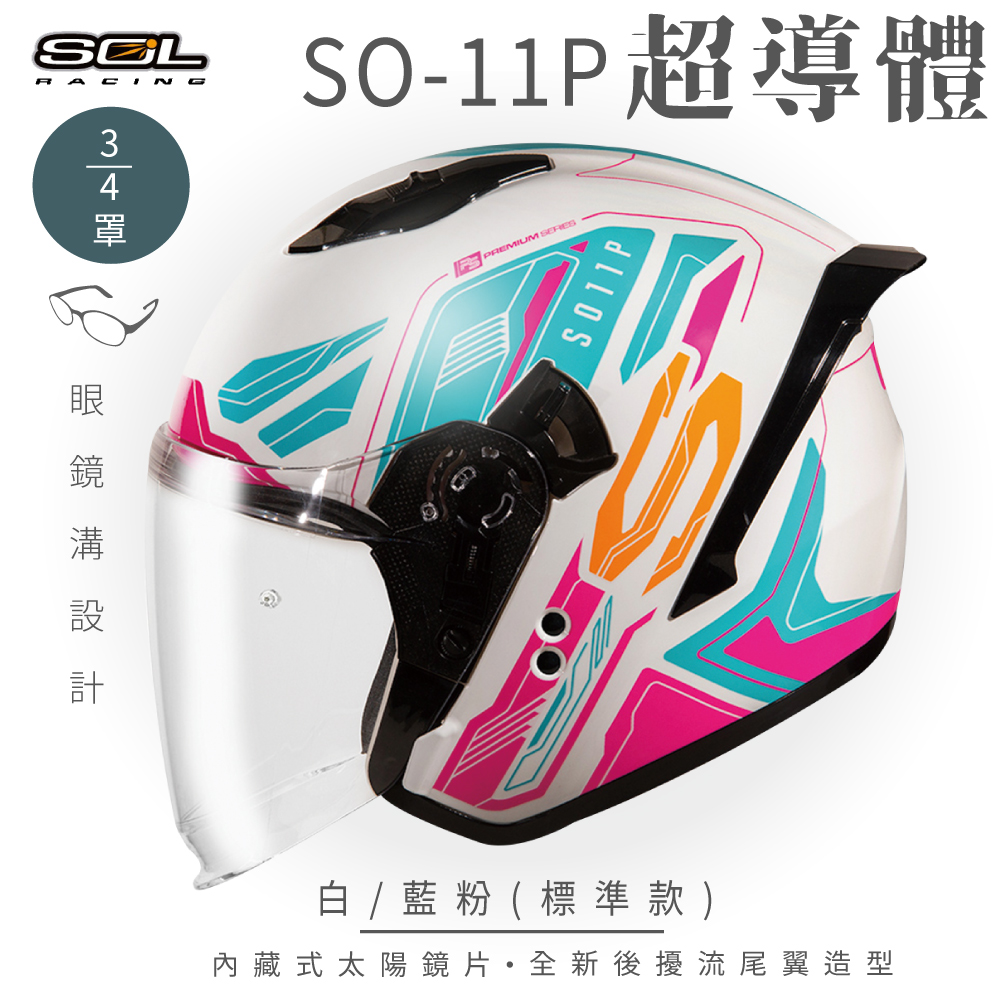 【SOL】SO-11P 超導體 白/藍粉 3/4罩 標準款(安全帽│機車│內襯│鏡片│半罩│尾翼│GOGORO)