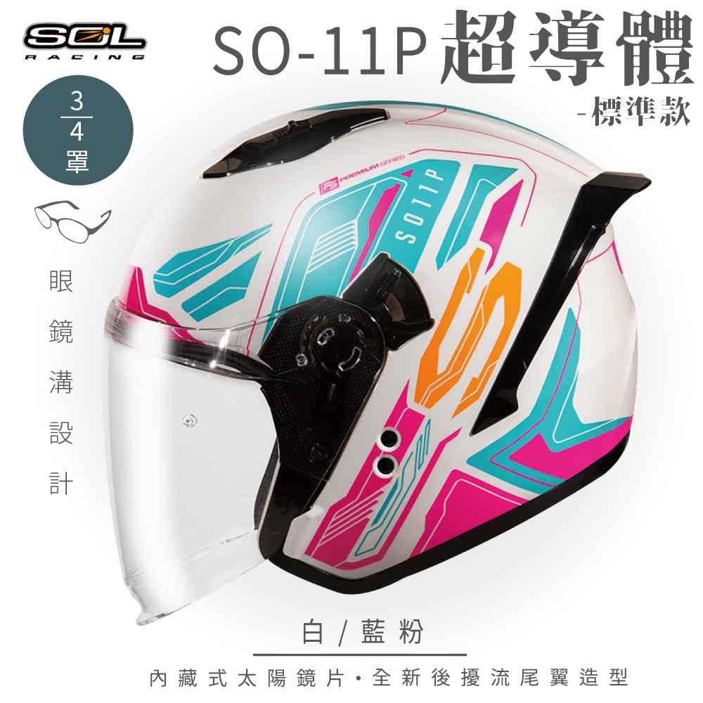 【SOL】SO-11P 超導體 白/藍粉 3/4罩 標準款(安全帽│機車│內襯│鏡片│半罩│尾翼│GOGORO)
