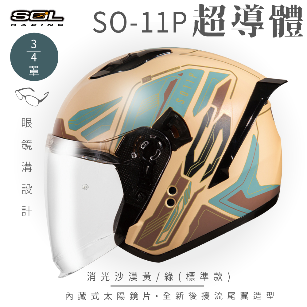 【SOL】SO-11P 超導體 消光沙漠黃/綠 3/4罩 標準款(安全帽│機車│內襯│鏡片│尾翼│GOGORO)