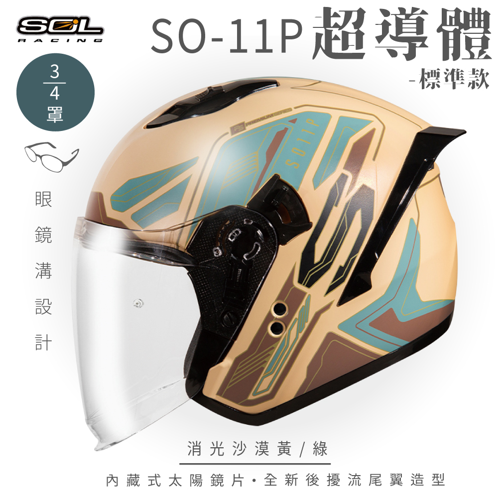 【SOL】SO-11P 超導體 消光沙漠黃/綠 3/4罩 標準款(安全帽│機車│內襯│鏡片│尾翼│GOGORO)