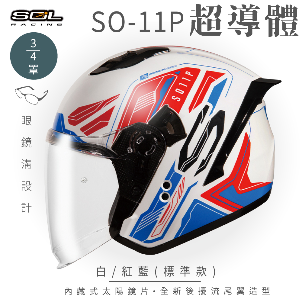 【SOL】SO-11P 超導體 白/紅藍 3/4罩 標準款(安全帽│機車│內襯│鏡片│半罩│尾翼│GOGORO)