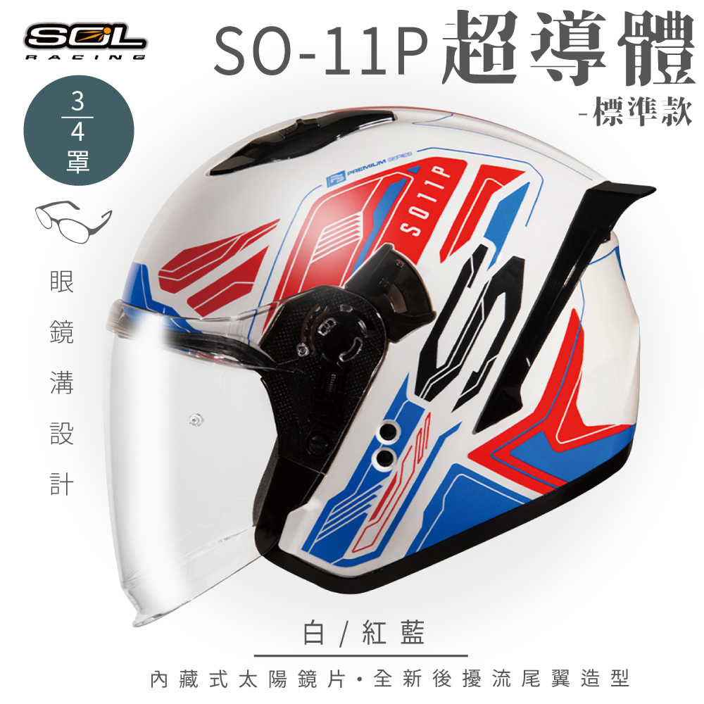 【SOL】SO-11P 超導體 白/紅藍 3/4罩 標準款(安全帽│機車│內襯│鏡片│半罩│尾翼│GOGORO)