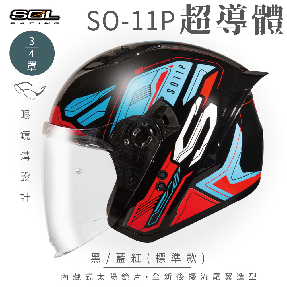 【SOL】SO-11P 超導體 黑/藍紅 3/4罩 標準款(安全帽│機車│內襯│鏡片│半罩│尾翼│GOGORO)